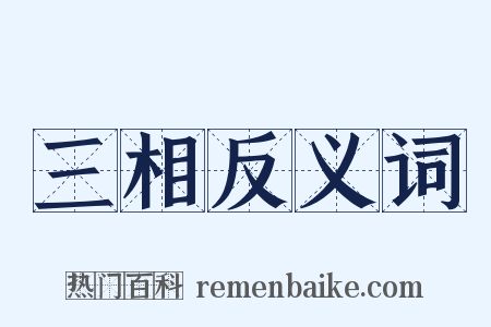 三相反义词是什么意思的图片